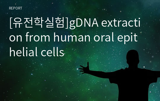 [유전학실험]gDNA extraction from human oral epithelial cells
