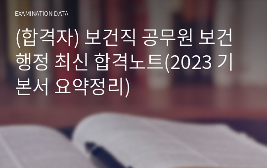 (합격자) 보건직 공무원 보건행정 최신 합격노트(2023 기본서 요약정리)