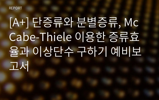 [A+] 단증류와 분별증류, McCabe-Thiele 이용한 증류효율과 이상단수 구하기 예비보고서