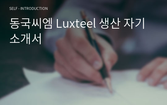 동국씨엠 Luxteel 생산 자기소개서