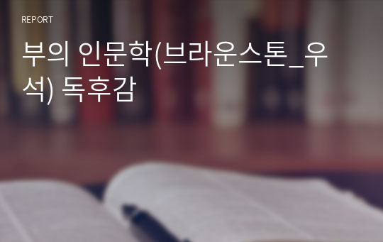 부의 인문학(브라운스톤_우석) 독후감