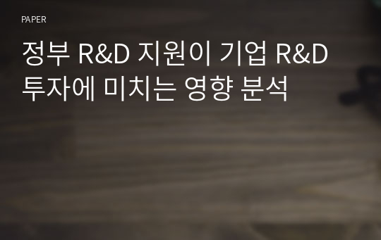 정부 R&amp;D 지원이 기업 R&amp;D 투자에 미치는 영향 분석