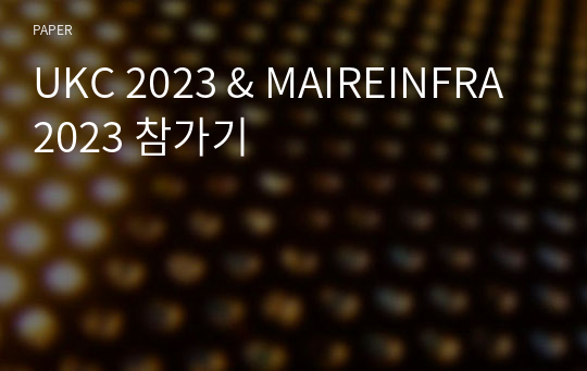 UKC 2023 &amp; MAIREINFRA 2023 참가기