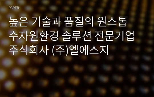 높은 기술과 품질의 원스톱 수자원환경 솔루션 전문기업 주식회사 (주)엘에스지