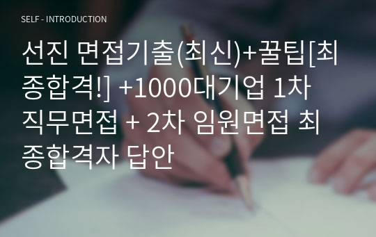 선진 면접기출(최신)+꿀팁[최종합격!] +1000대기업 1차 직무면접 + 2차 임원면접 최종합격자 답안