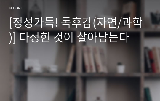 [정성가득! 독후감(자연/과학)] 다정한 것이 살아남는다