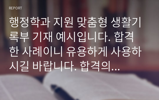 행정학과 지원 맞춤형 생활기록부 기재 예시입니다. 합격한 사례이니 유용하게 사용하시길 바랍니다. 합격의 영광이 당신과 함께할 것입니다.