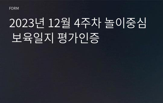 2023년 12월 4주차 만2세 놀이중심 보육일지 평가인증