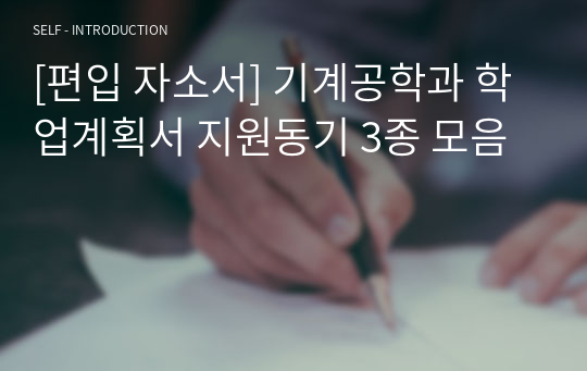 [편입 자소서] 기계공학과 학업계획서 지원동기 3종 모음