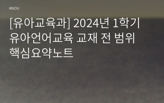 [유아교육과] 2024년 1학기 유아언어교육 교재 전 범위 핵심요약노트