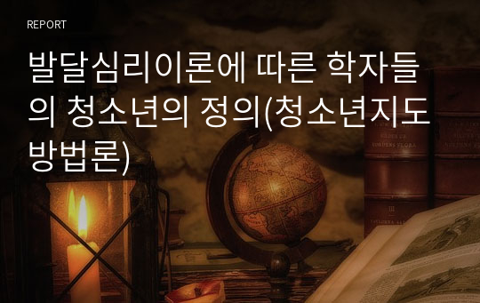 발달심리이론에 따른 학자들의 청소년의 정의(청소년지도방법론)