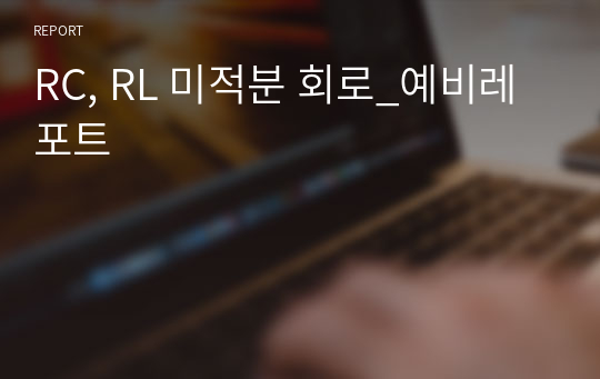 RC, RL 미적분 회로_예비레포트