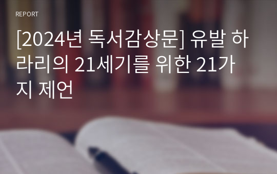 [2024년 독서감상문] 유발 하라리의 21세기를 위한 21가지 제언