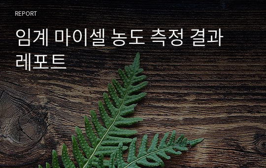 임계 마이셀 농도 측정 결과 레포트