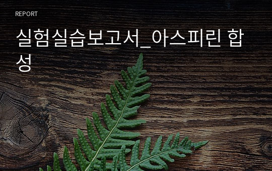 실험실습보고서_아스피린 합성