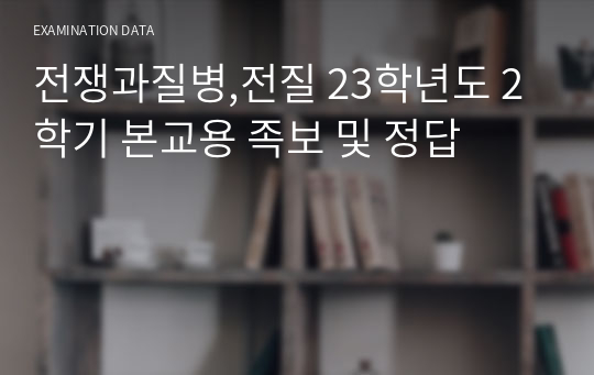 [A+] 전쟁과질병,전질 23학년도 2학기 본교용 족보 및 정답