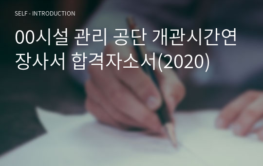 00시설 관리 공단 개관시간연장사서 합격자소서(2020)