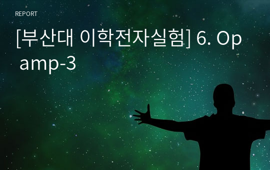 [부산대 이학전자실험] 6. Op amp-3