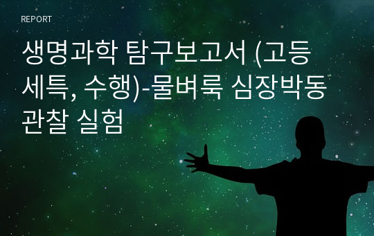 생명과학 탐구보고서 (고등 세특, 수행)-물벼룩 심장박동 관찰 실험