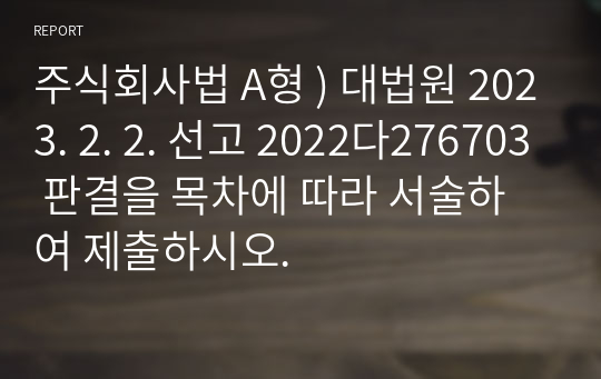 주식회사법 A형 ) 대법원 2023. 2. 2. 선고 2022다276703 판결