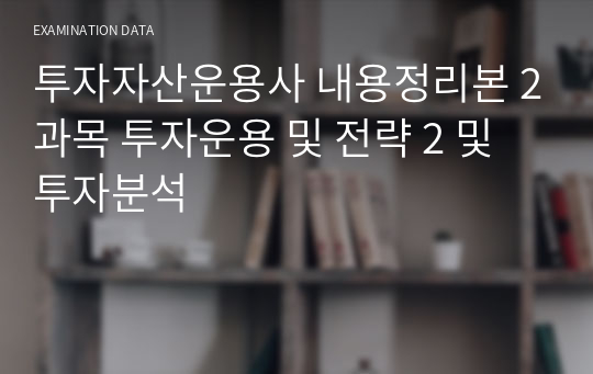 투자자산운용사 내용정리본 2과목 투자운용 및 전략 2 및 투자분석