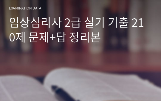 임상심리사 2급 실기 기출 210제 문제+답 정리본