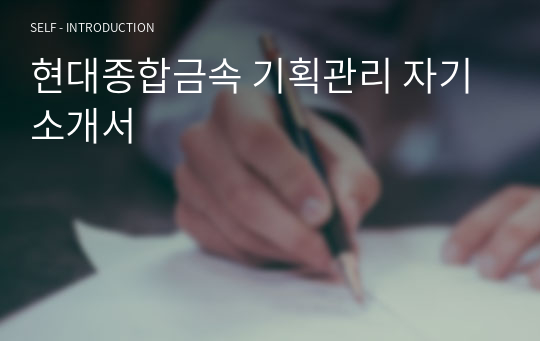 현대종합금속 기획관리 자기소개서