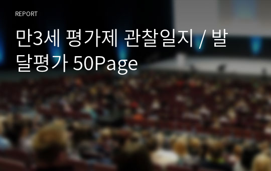 만3세 평가제 관찰일지 / 발달평가 50Page