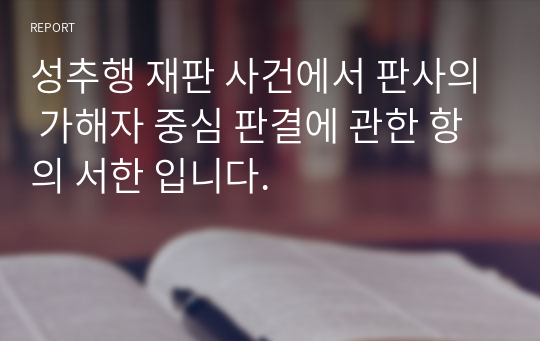 성추행 재판 사건에서 판사의 가해자 중심 판결에 관한 항의 서한 입니다.