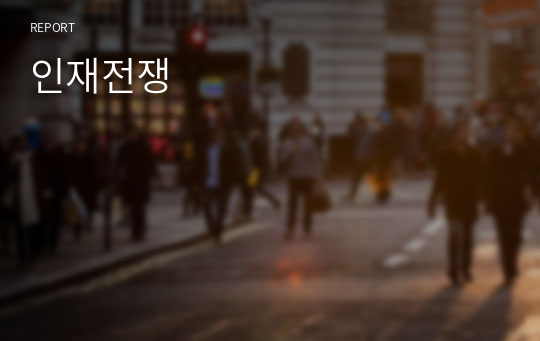 인재전쟁