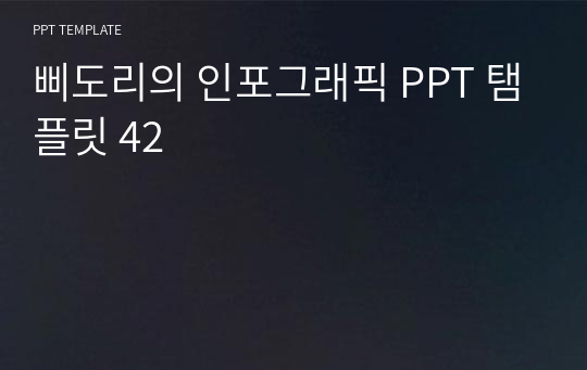 삐도리의 인포그래픽 PPT 탬플릿 42