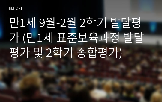 만1세 9월-2월 2학기 발달평가 (만1세 표준보육과정 발달평가 및 2학기 종합평가)