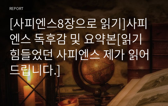 [사피엔스8장으로 읽기]사피엔스 독후감 및 요약본[읽기 힘들었던 사피엔스 제가 읽어드립니다.]