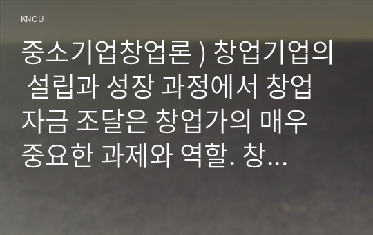 중소기업창업론 ) 창업기업의 설립과 성장 과정에서 창업자금 조달 창업가의 매우 중요한 과제와 역할.