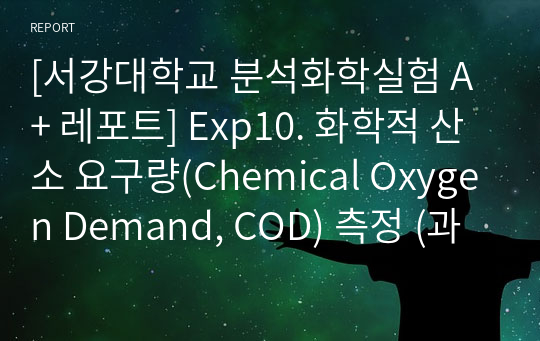 [서강대학교 분석화학실험 A+ 레포트] Exp10. 화학적 산소 요구량(Chemical Oxygen Demand, COD) 측정 (과망간산칼륨법)