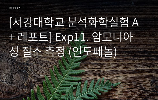 [서강대학교 분석화학실험 A+ 레포트] Exp11. 암모니아성 질소 측정 (인도페놀)