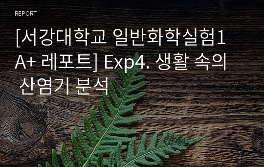 [서강대학교 일반화학실험1 A+ 레포트] Exp4. 생활 속의 산염기 분석