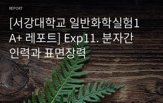 [서강대학교 일반화학실험1 A+ 레포트] Exp11. 분자간 인력과 표면장력