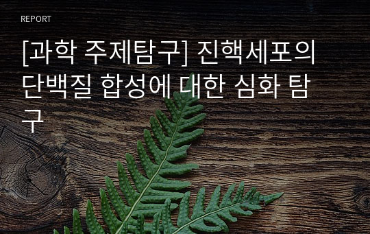 [과학 주제탐구] 진핵세포의 단백질 합성에 대한 심화 탐구