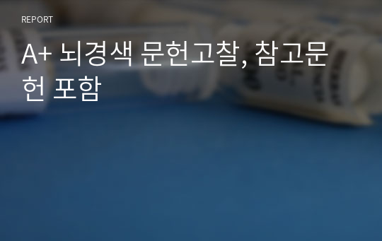 A+ 뇌경색 문헌고찰, 참고문헌 포함