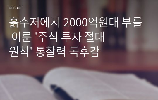 흙수저에서 2000억원대 부를 이룬 &#039;주식 투자 절대원칙&#039; 통찰력 독후감