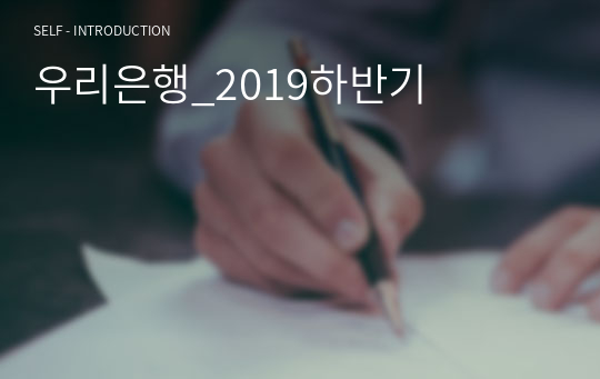 우리은행_2019하반기