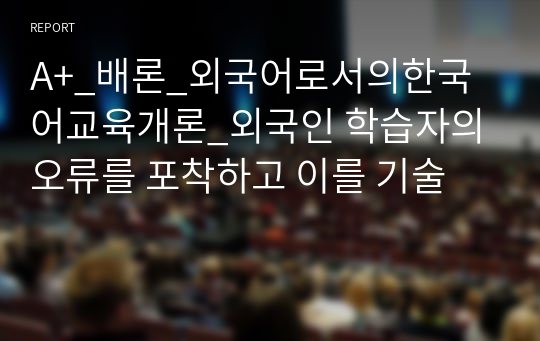 A+_배론_외국어로서의한국어교육개론_외국인 학습자의 오류를 포착하고 이를 기술