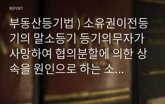 부동산등기법 ) 소유권이전등기의 말소등기 등기의무자가 사망하여 협의분할에 의한 상속을 원인으로 하는 소유권이전등기가 마쳐진 경우 소유권이전등기의 말소등기의 등기의무자는 누구인지에 대하여 대법원은 2023. 4. 12.