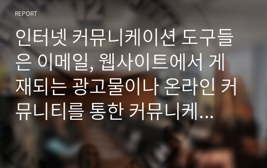 인터넷 커뮤니케이션 도구들은 이메일, 웹사이트에서 게재되는 광고물이나 온라인 커뮤니티를 통한 커뮤니케이션 등 다양하다. 인터넷 광고에 대해 논하시오.