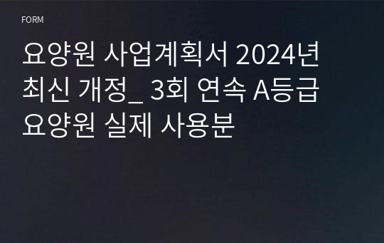 요양원 사업계획서 2024년 최신 개정_ 3회 연속 A등급 요양원 실제 사용분