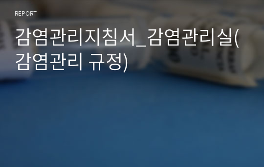 감염관리지침서_감염관리실