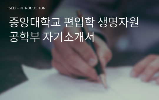 중앙대학교 편입학 생명자원공학부 자기소개서