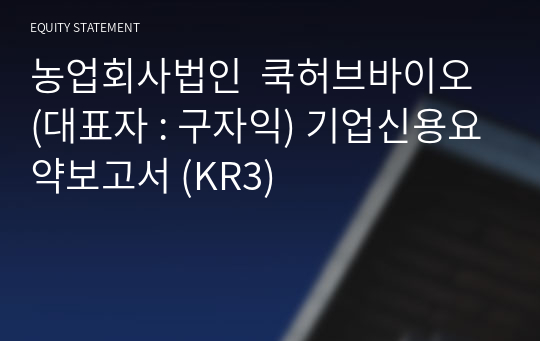 농업회사법인  쿡허브바이오 기업신용요약보고서 (KR3)