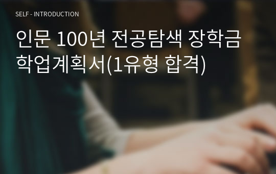 인문 100년 전공탐색 장학금 학업계획서(1유형 합격)